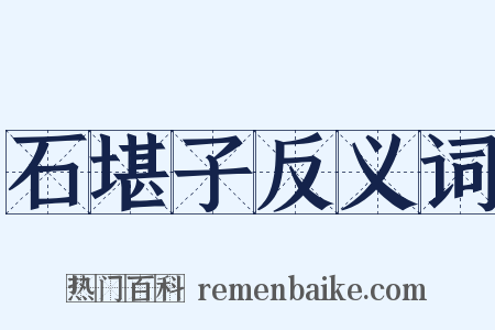 石堪子反义词是什么意思的图片